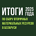 Подводим ЭКОИТОГИ: как Беларусь сортировала в 2025 году?
